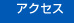 �A�N�Z�X