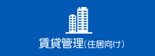 賃貸管理