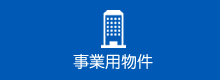 事業用案件