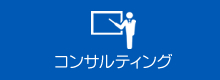 コンサルティング